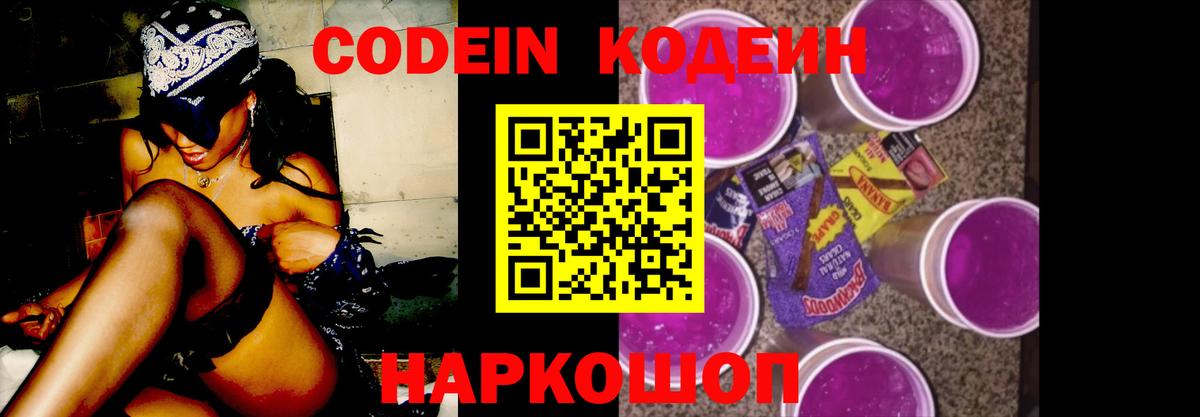 Кодеин Purple Drank  Вход с VPN  Камень-на-Оби 