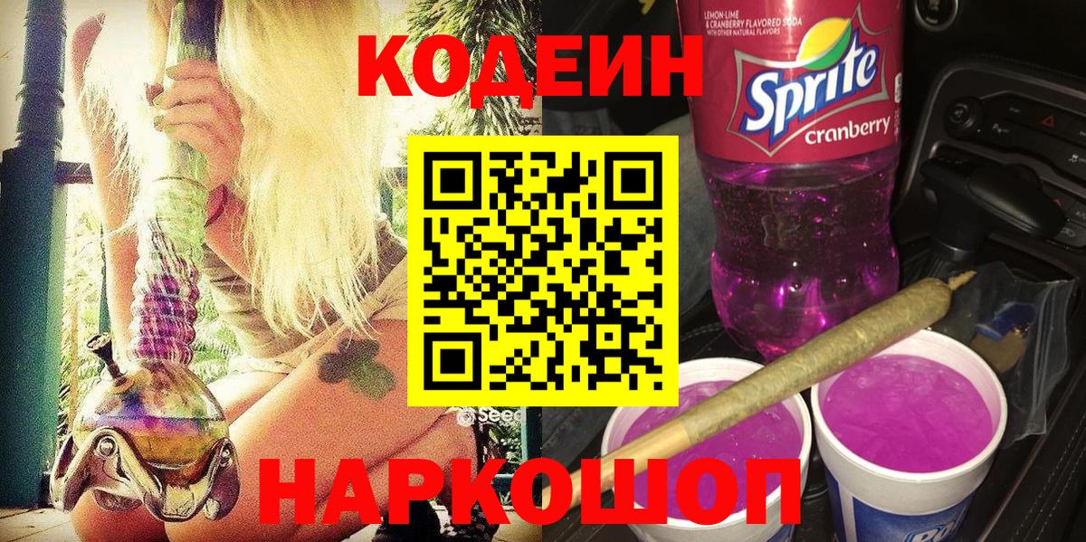 Кодеин Purple Drank Камень-на-Оби
